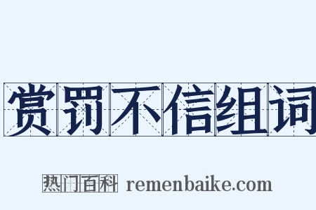 赏罚不信组词是什么意思的图片